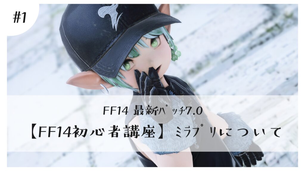 【FF14初心者講座】ﾐﾗﾌﾟﾘについて