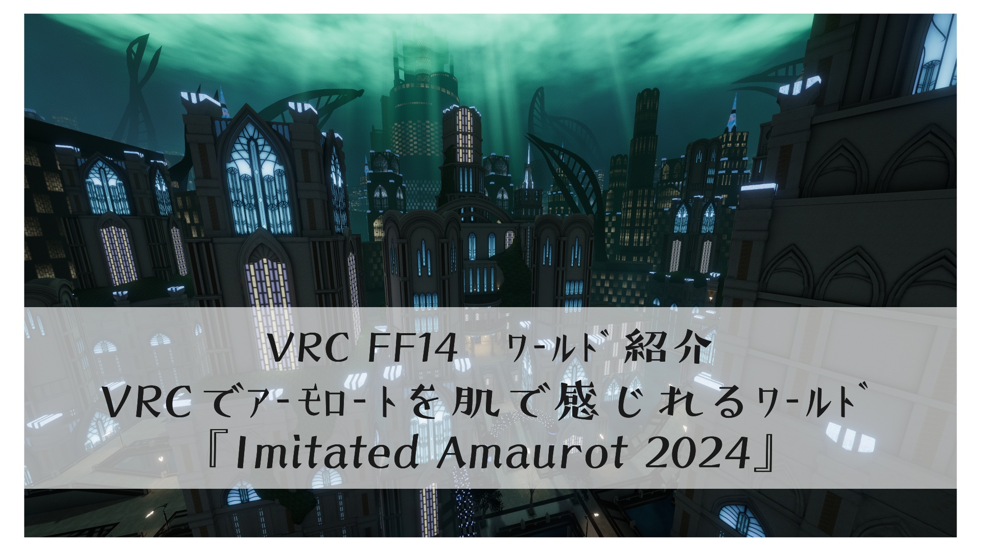 ﾋｶｾﾝの私大歓喜！VRCでｱｰﾓﾛｰﾄを肌で感じれるﾜｰﾙﾄﾞ『Imitated Amaurot 2024』